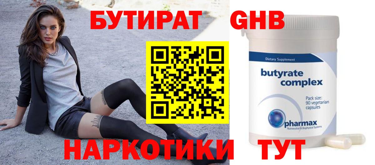 Красноперекопск  БУТИРАТ бутик  БУТИРАТ  Вход с VPN 