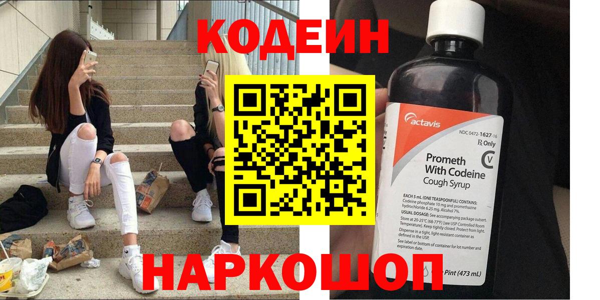 Codein напиток Lean (лин) Красноперекопск