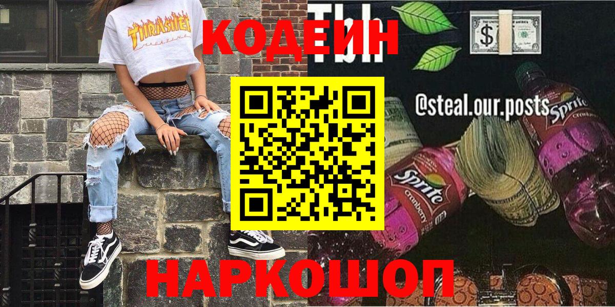 Кодеин Purple Drank  Кодеиновый сироп Lean напиток Lean (лин)  Красноперекопск  Вход с VPN 